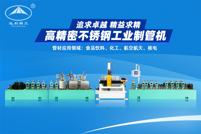 高精密不銹鋼工業(yè)制管機（預留整平、固溶）